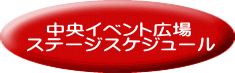 　中央イベント広場 ステージスケジュール