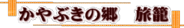 かやぶきの郷 旅籠