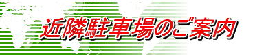 近隣駐車場のご案内